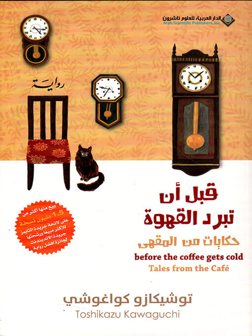 Cover image for قبل أن تبرد القهوة ؛ حكايات من المقهى الجزء الثاني